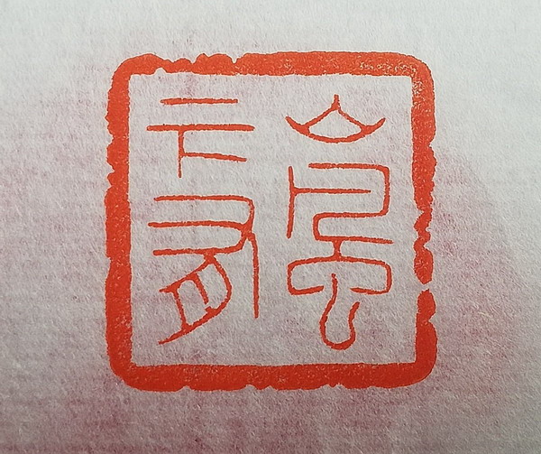 潇湘墨雨轩蒋杰篆刻