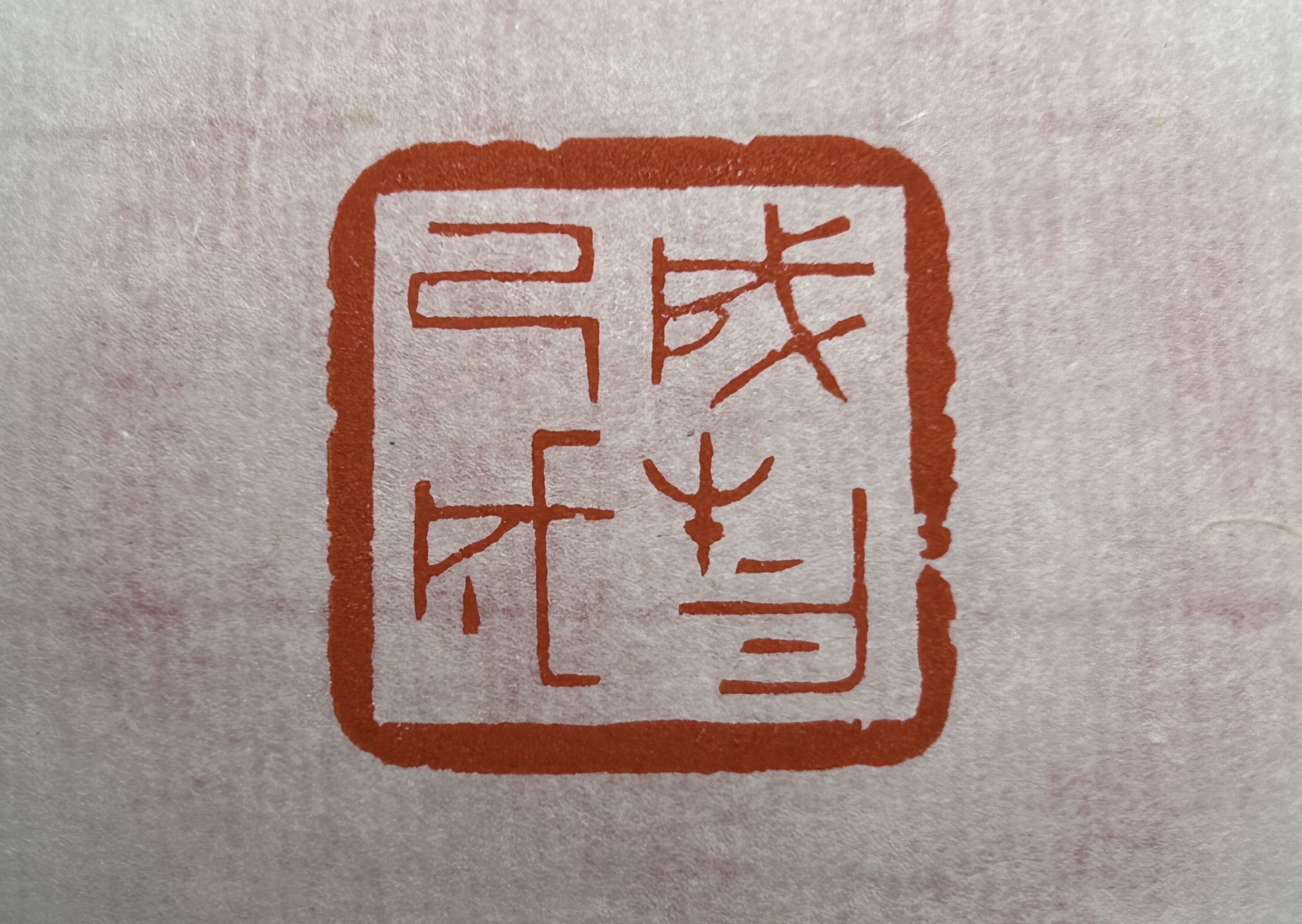 潇湘墨雨轩蒋杰篆刻-成己成物